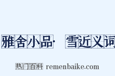 雅舍小品·雪近义词是什么意思的图片